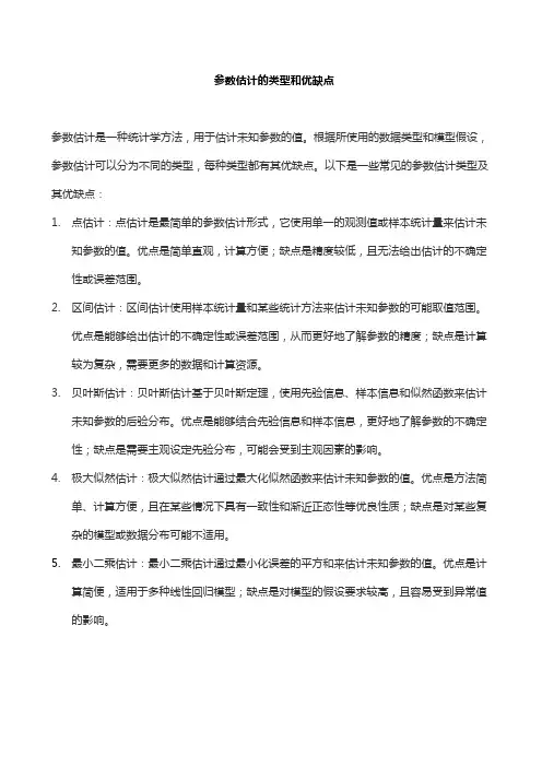 参数估计的类型和优缺点