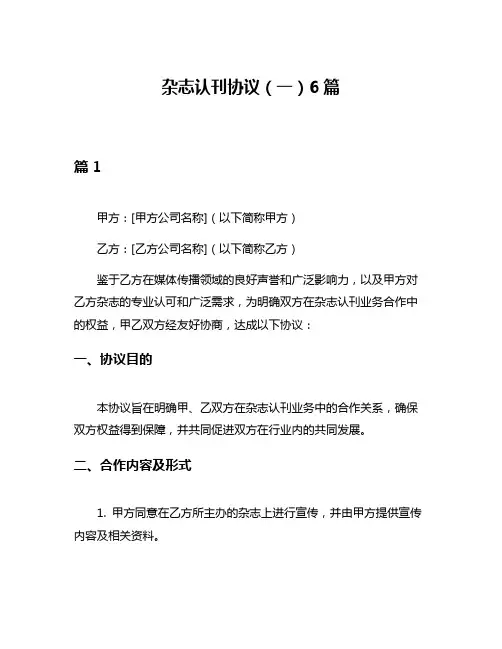 杂志认刊协议(一)6篇