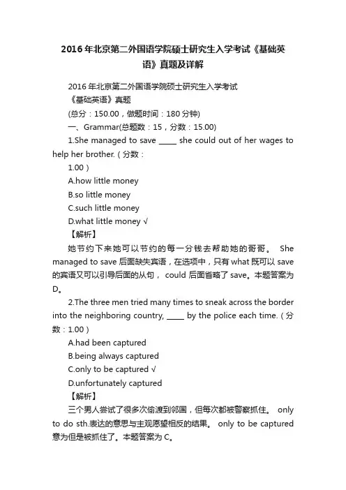 2016年北京第二外国语学院硕士研究生入学考试《基础英语》真题及详解