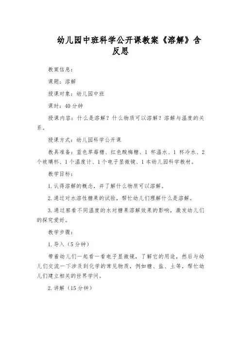 幼儿园中班科学公开课教案《溶解》含反思