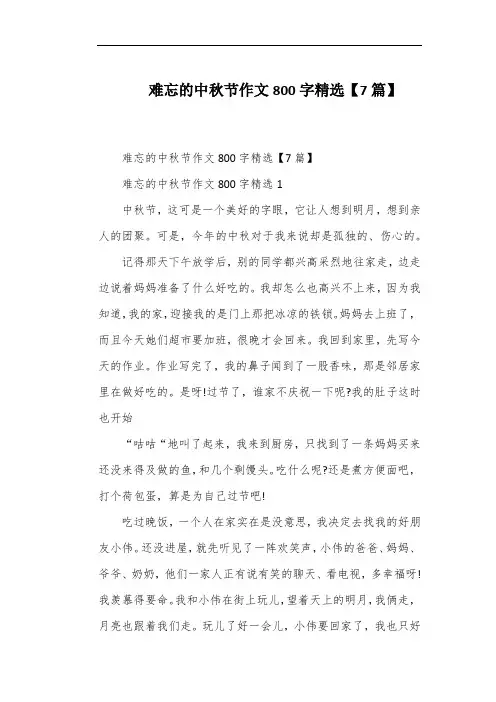 难忘的中秋节作文800字精选【7篇】