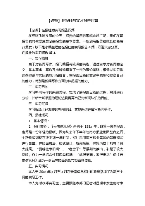 【必备】在报社的实习报告四篇