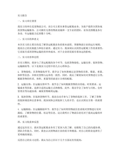 货运配载实习报告