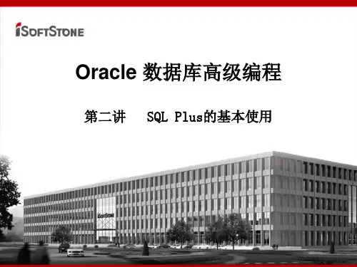 Oracle第二讲 SQLPlus的基本使用天津工业大学