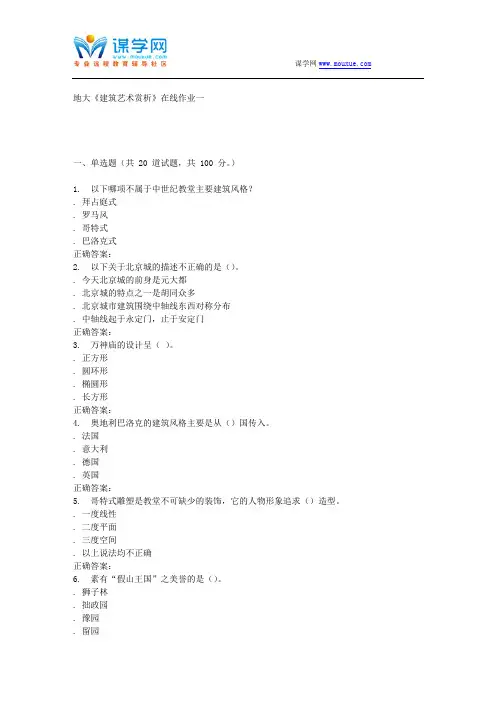 16春地大《建筑艺术赏析》在线作业一
