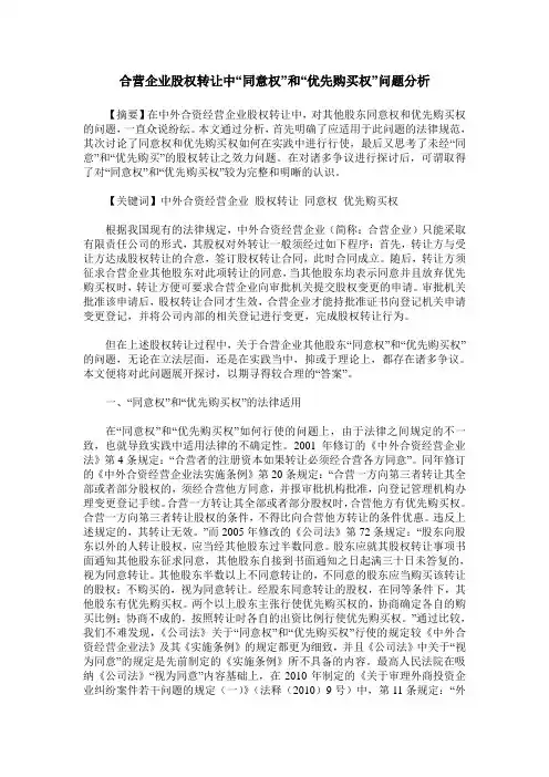 合营企业股权转让中“同意权”和“优先购买权”问题分析