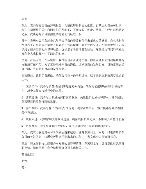财险公司经理辞职报告