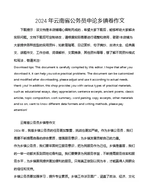 2024年云南省公务员申论乡镇卷作文