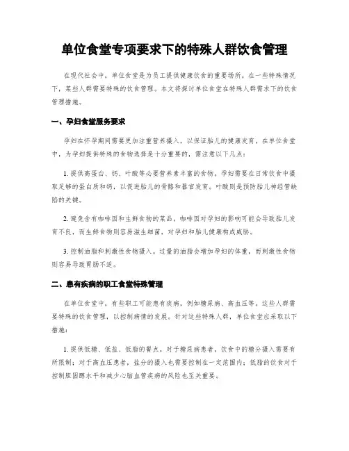 单位食堂专项要求下的特殊人群饮食管理