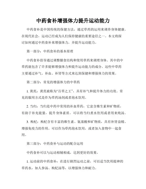 中药食补增强体力提升运动能力
