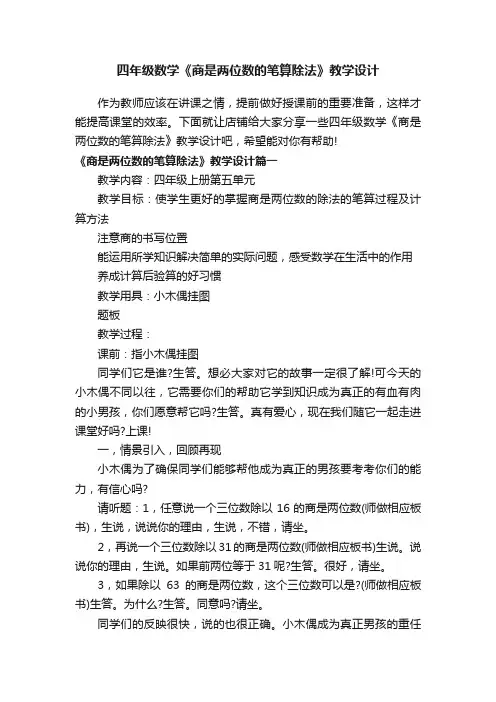 四年级数学《商是两位数的笔算除法》教学设计