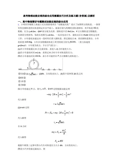 高考物理动能定理的综合应用解题技巧分析及练习题(含答案)及解析