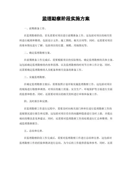 监理勘察阶段实施方案