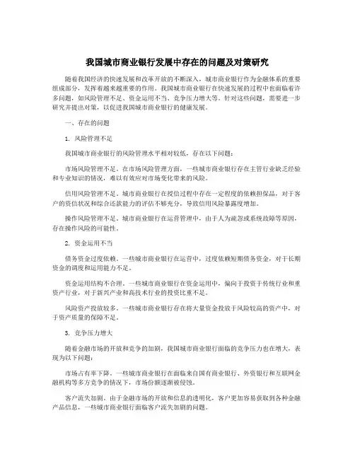 我国城市商业银行发展中存在的问题及对策研究