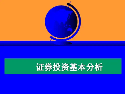 宏观经济分析证券投资基本分析-PPT课件