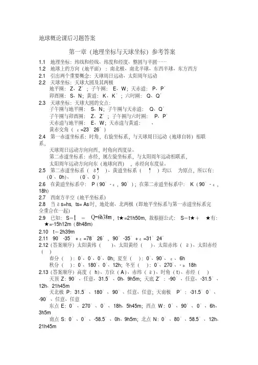 地球概论课后习题答案.