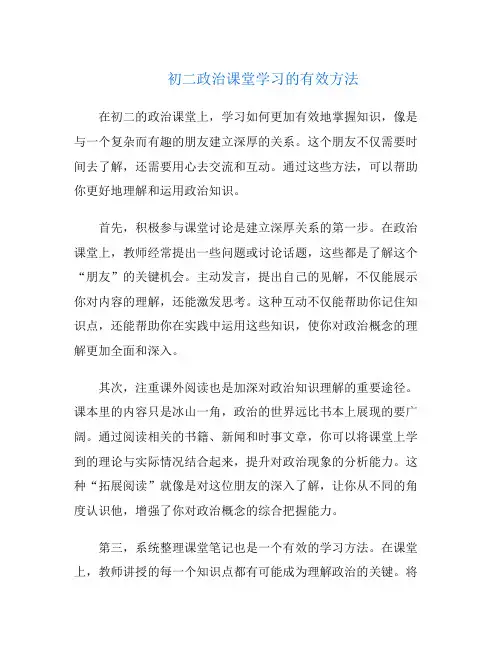 初二政治课堂学习的有效方法