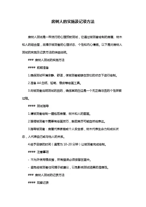 房树人的实施及记录方法