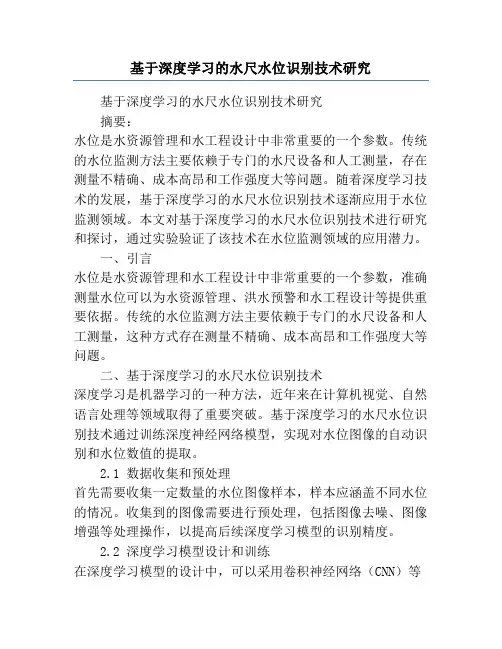基于深度学习的水尺水位识别技术研究