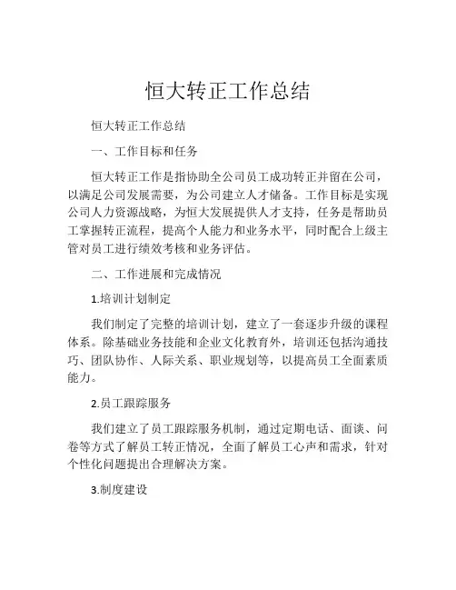 恒大转正工作总结