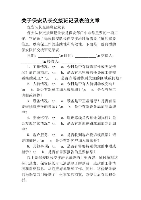 关于保安队长交接班记录表的文章