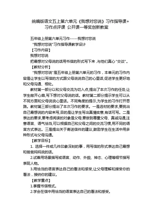 统编版语文五上第六单元《我想对您说》习作指导课+习作点评课 公开课一等奖创新教案