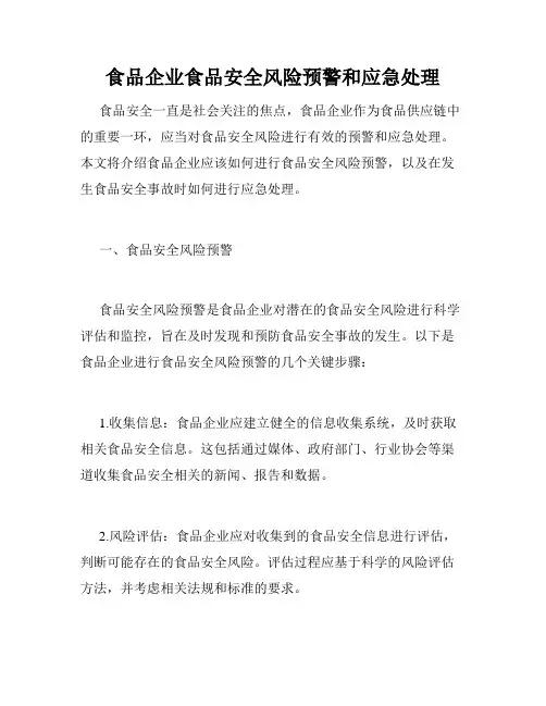 食品企业食品安全风险预警和应急处理