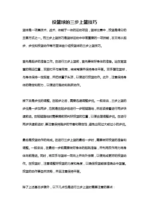 投篮球的三步上篮技巧
