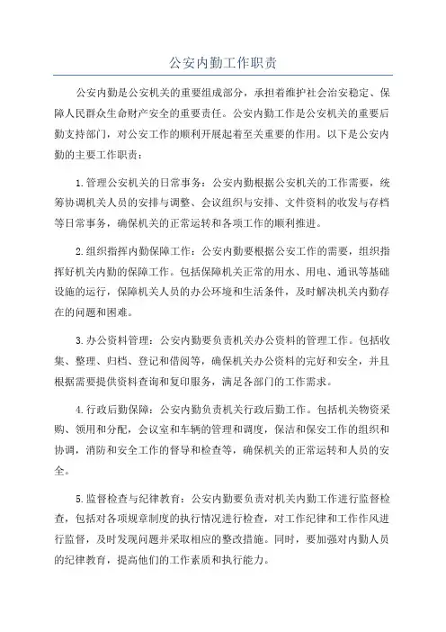 公安内勤工作职责