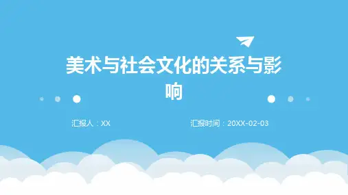 美术与社会文化的关系与影响