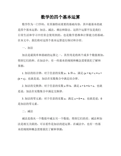 数学的四个基本运算