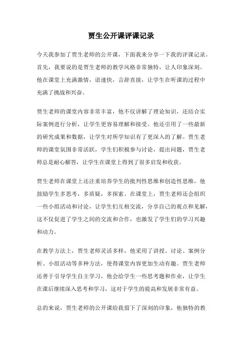 贾生公开课评课记录