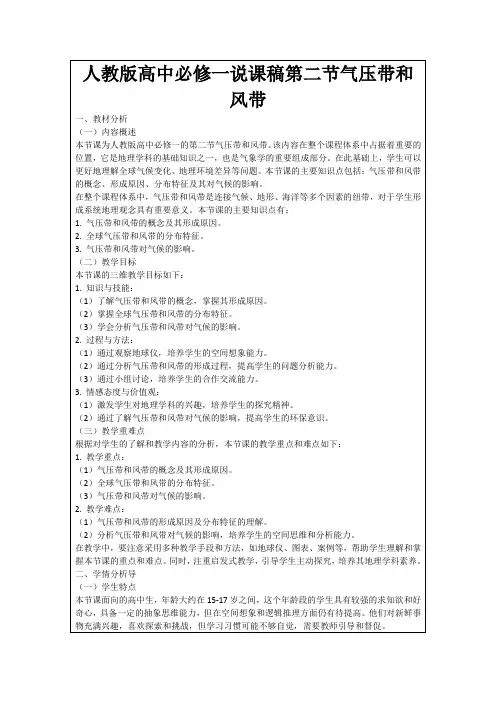 人教版高中必修一说课稿第二节气压带和风带