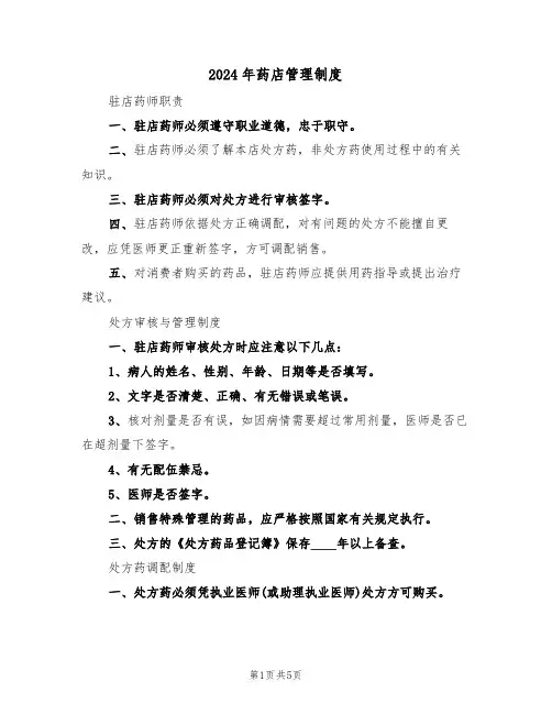 2024年药店管理制度（二篇）