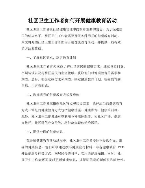 社区卫生工作者如何开展健康教育活动