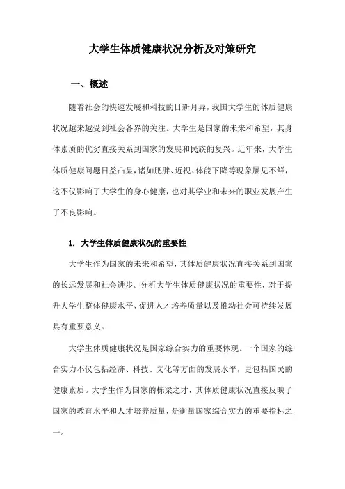 大学生体质健康状况分析及对策研究