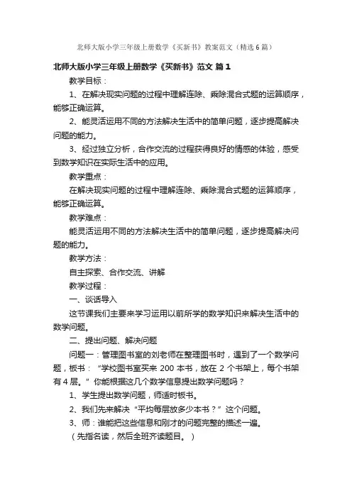 北师大版小学三年级上册数学《买新书》教案范文（精选6篇）