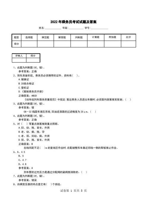 2022年乘务员考试试题及答案