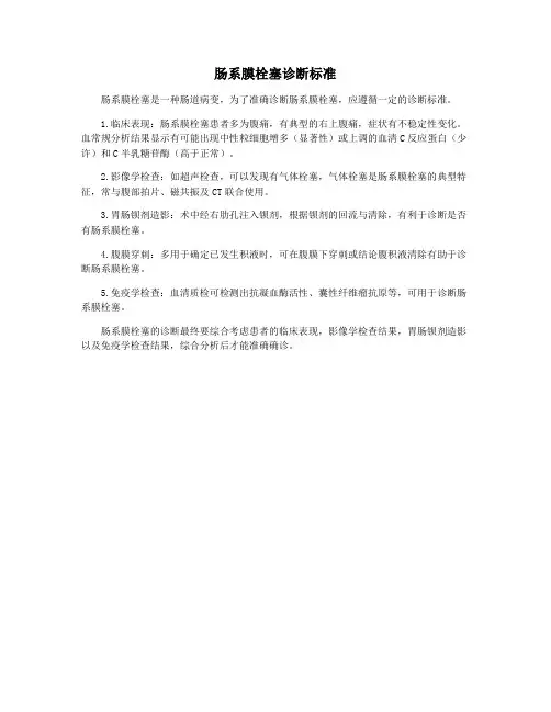 肠系膜栓塞诊断标准
