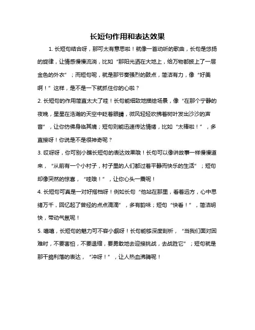 长短句作用和表达效果