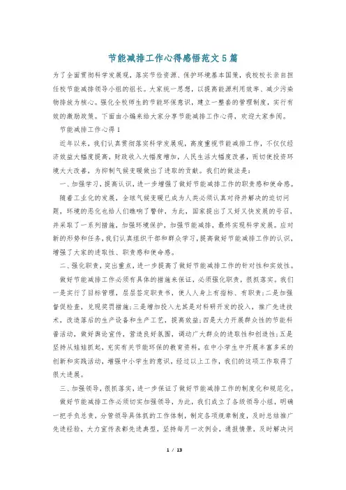 节能减排工作心得感悟范文5篇