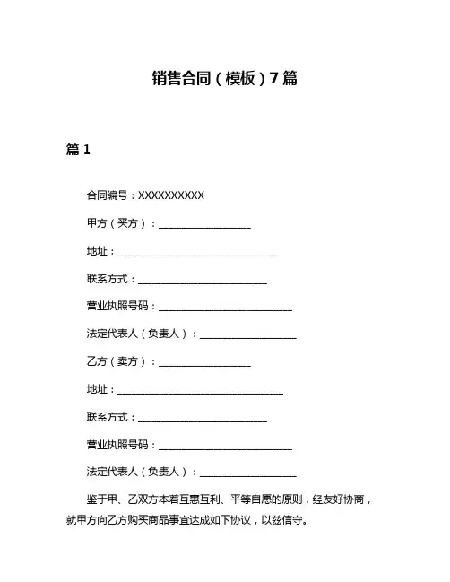 销售合同(模板)7篇