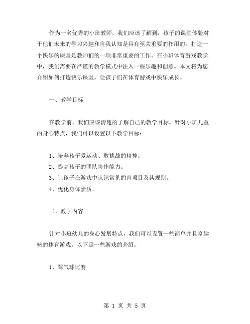 打造快乐课堂：小班体育游戏教案