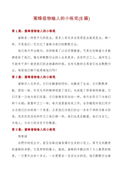 蜜蜂借物喻人的小练笔(5篇)
