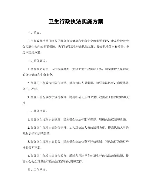 卫生行政执法实施方案
