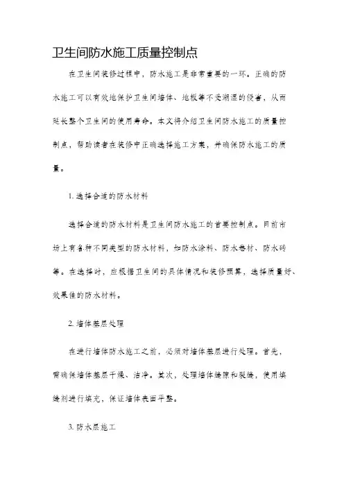 卫生间防水施工质量控制点
