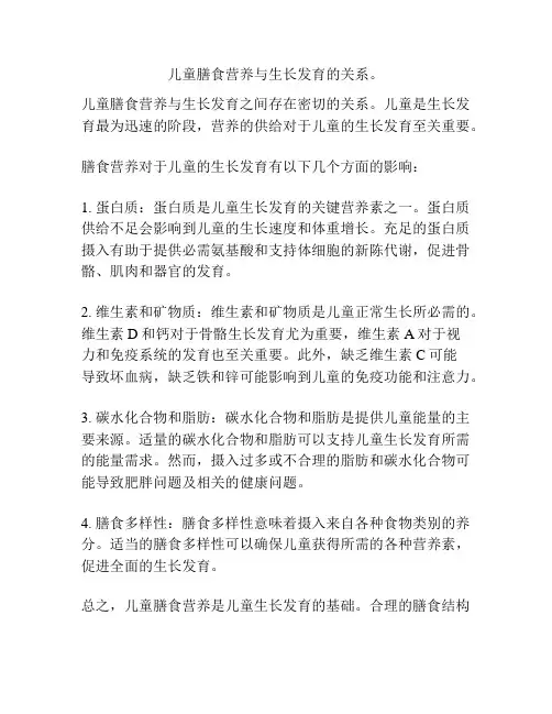 儿童膳食营养与生长发育的关系。