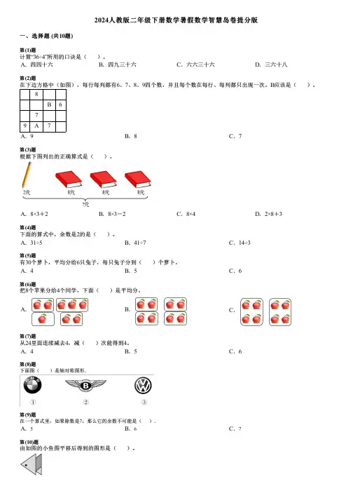 2024人教版二年级下册数学暑假数学智慧岛卷提分版