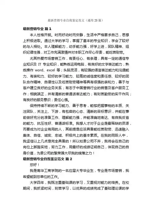 最新营销专业自我鉴定范文（通用20篇）