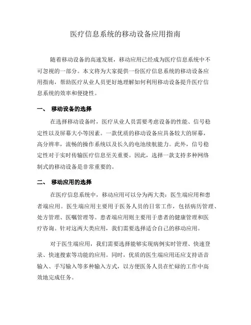 医疗信息系统的移动设备应用指南(七)